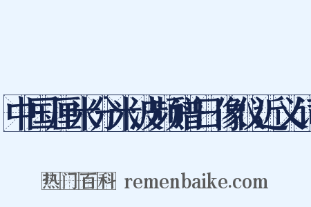 中国厘米分米波频谱日像仪近义词是什么意思的图片